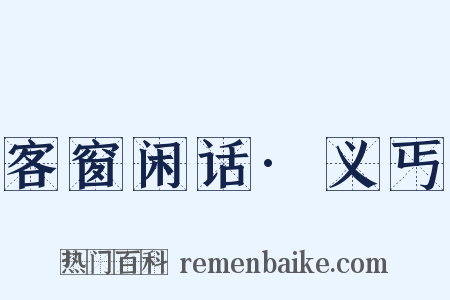 客窗闲话·义丐是什么意思的图片